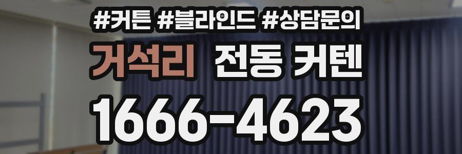 거석리 전동 커텐