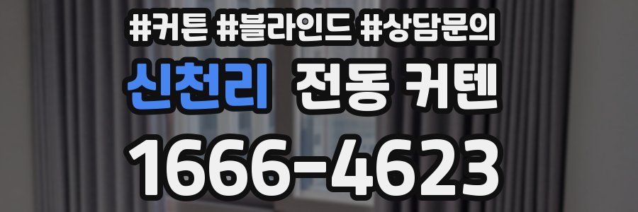신천리 전동 커텐