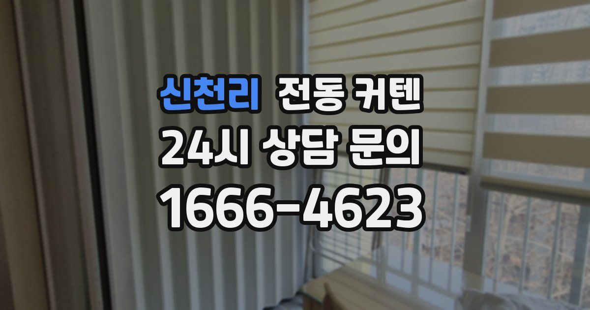 신천리 전동 커텐