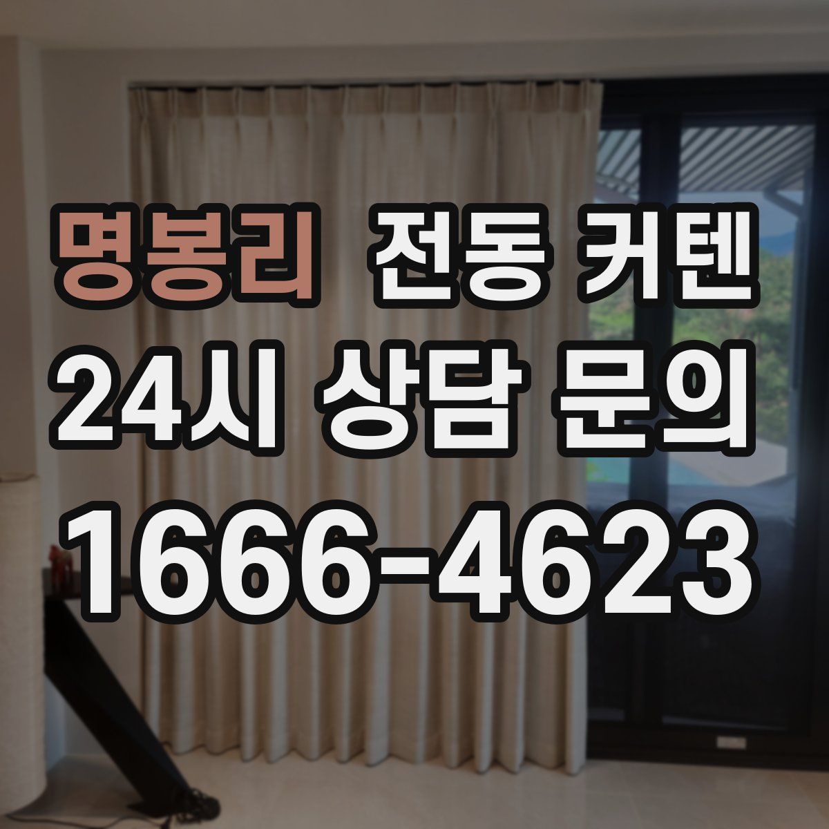 명봉리 전동 커텐