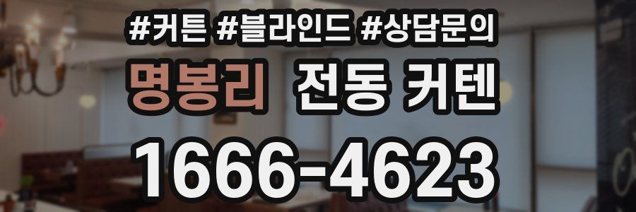 명봉리 전동 커텐