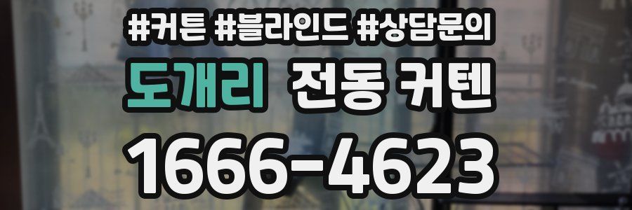 도개리 전동 커텐
