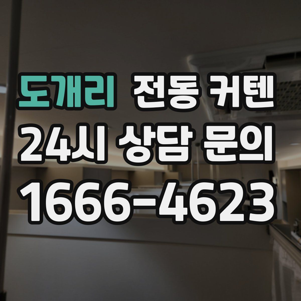 도개리 전동 커텐