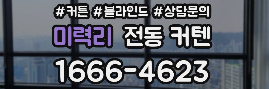 미력리 전동 커텐