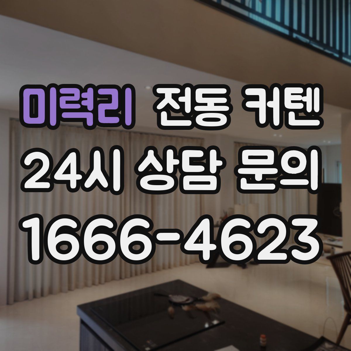미력리 전동 커텐