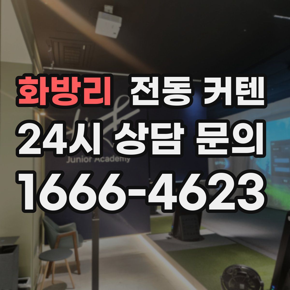 화방리 전동 커텐