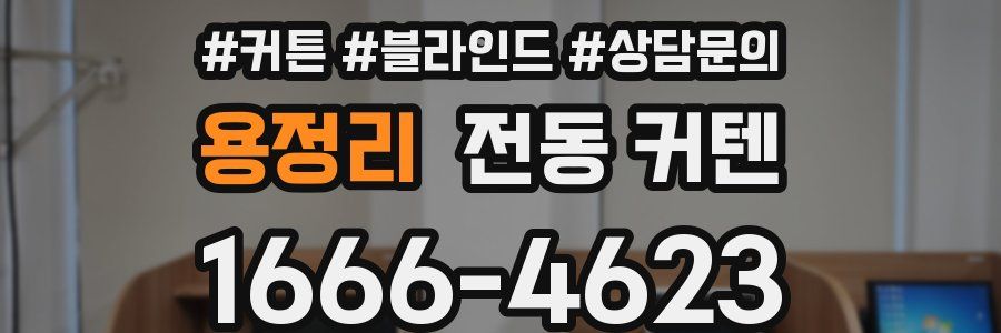 용정리 전동 커텐