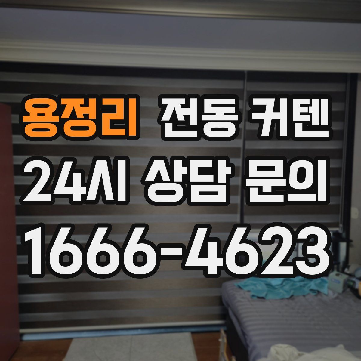 용정리 전동 커텐