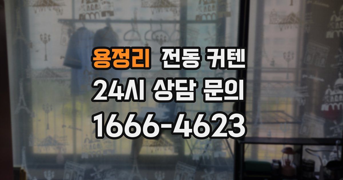 용정리 전동 커텐