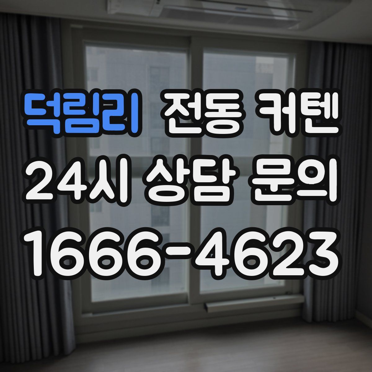 덕림리 전동 커텐