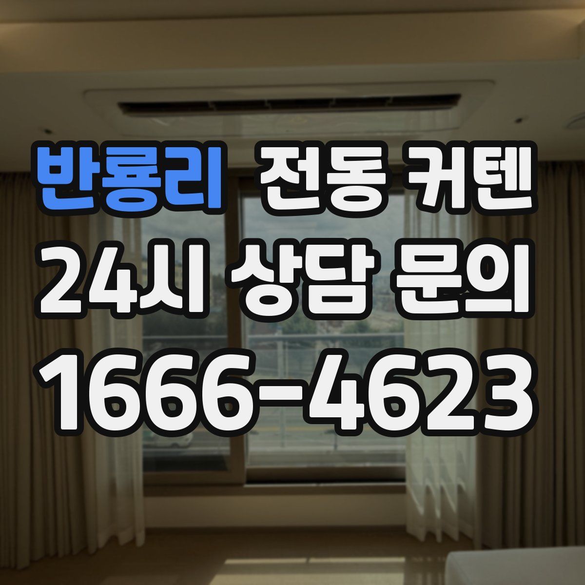 반룡리 전동 커텐