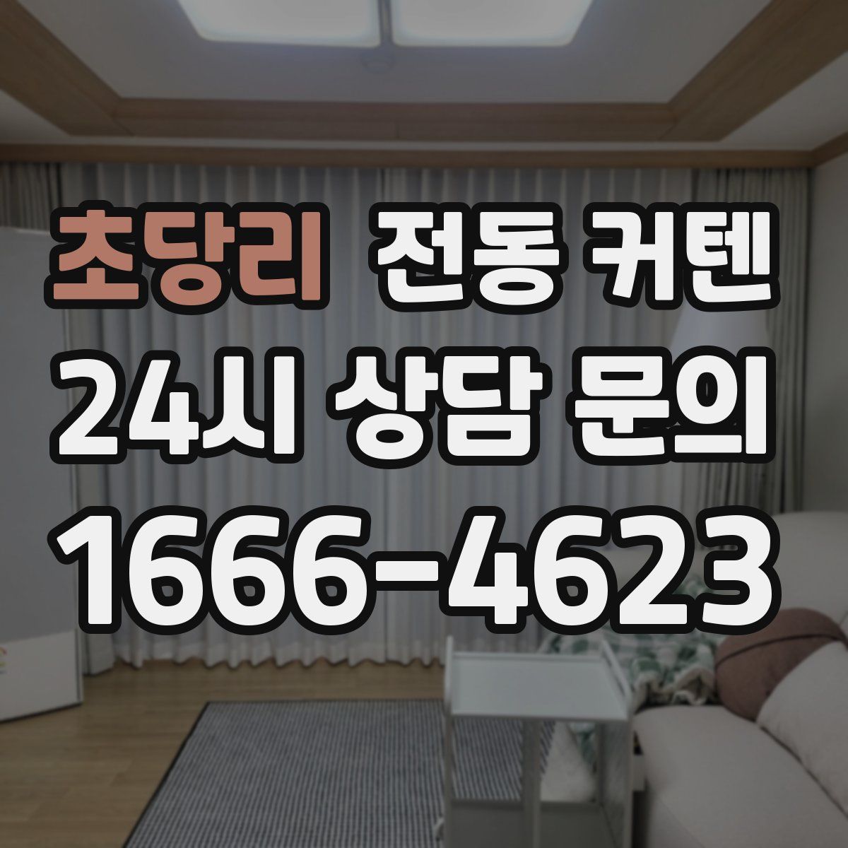 초당리 전동 커텐