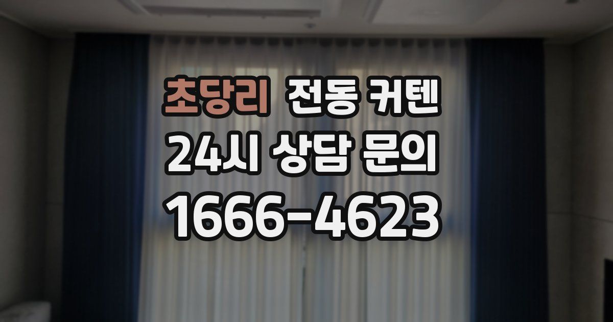 초당리 전동 커텐