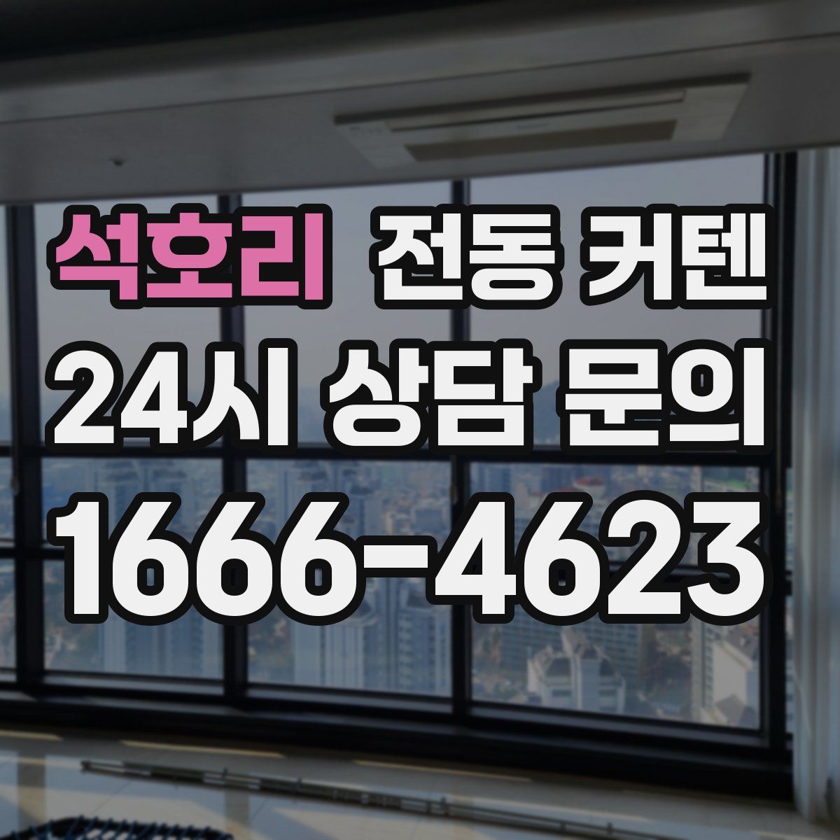 석호리 전동 커텐