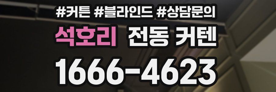 석호리 전동 커텐