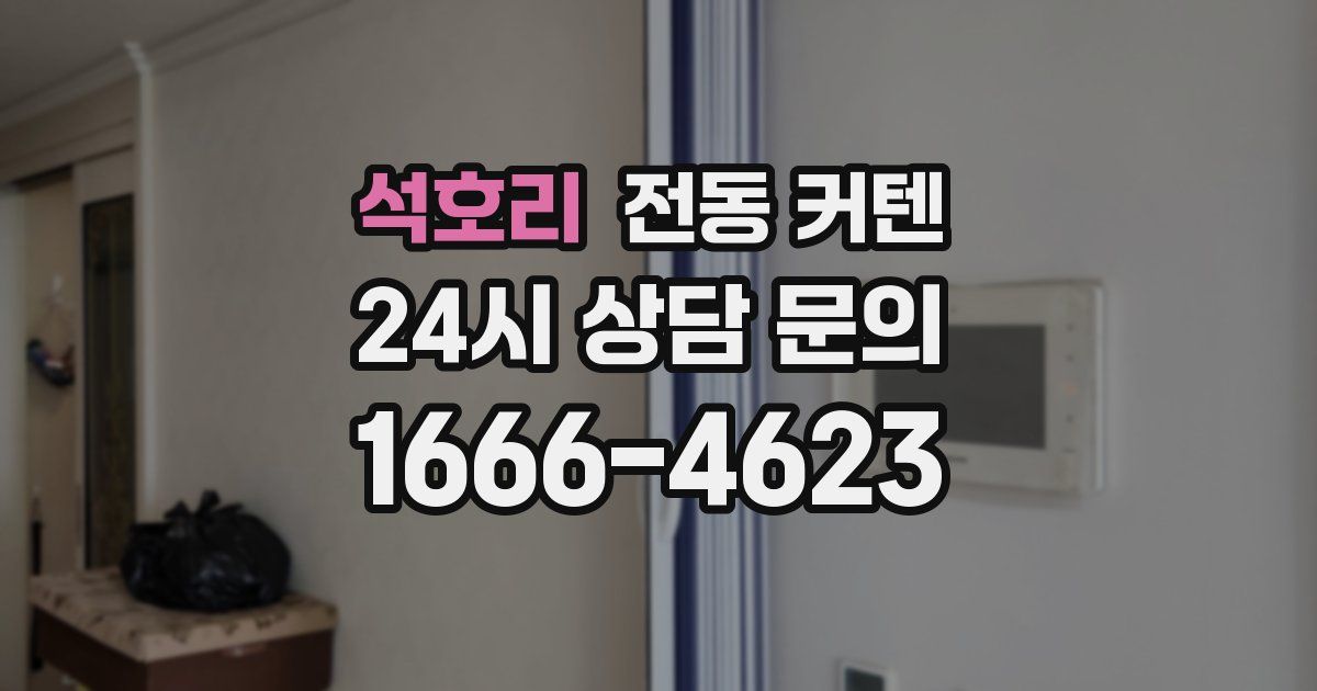 석호리 전동 커텐