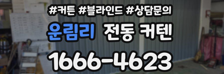 운림리 전동 커텐