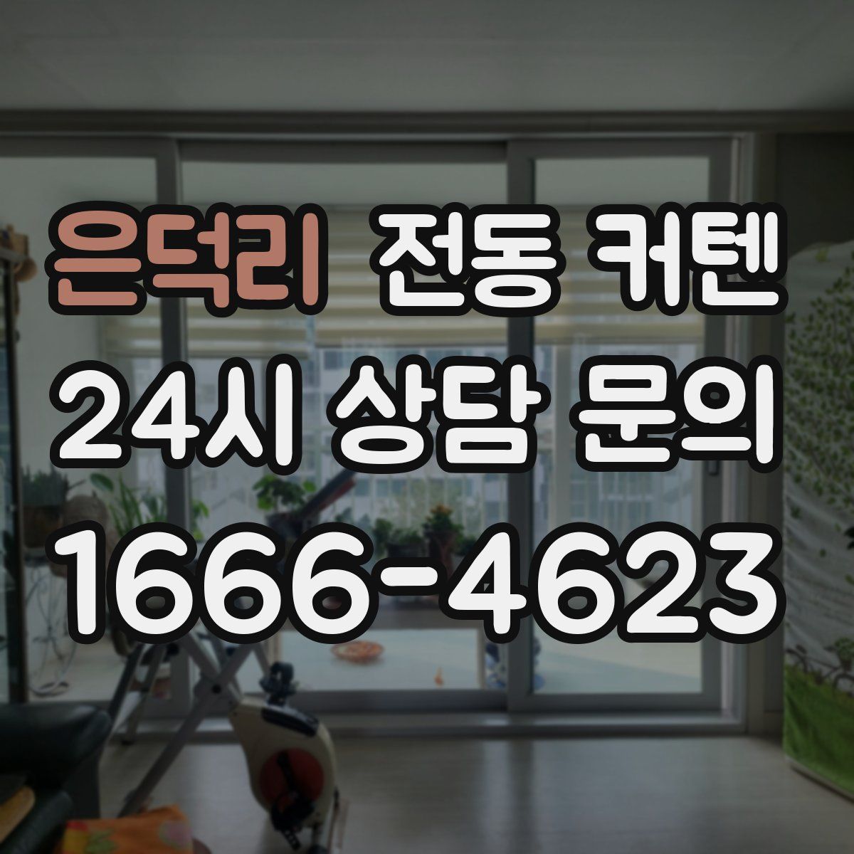 은덕리 전동 커텐