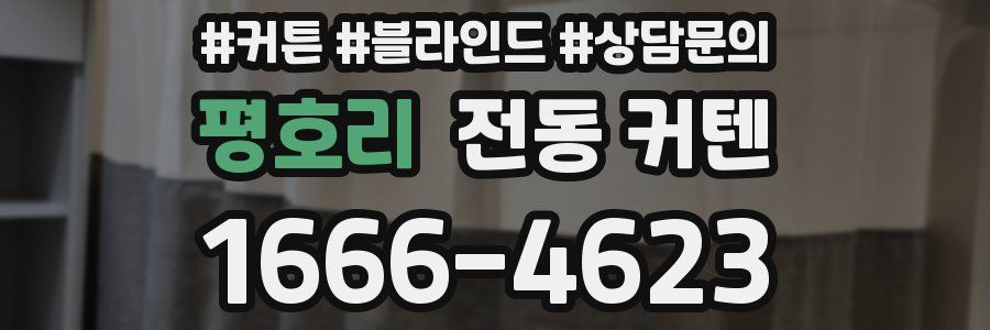 평호리 전동 커텐