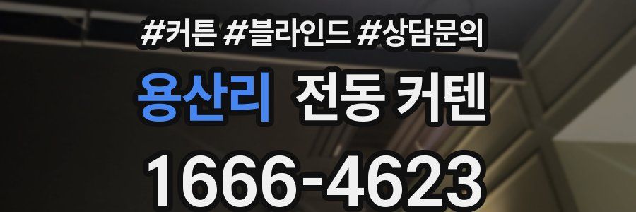 용산리 전동 커텐