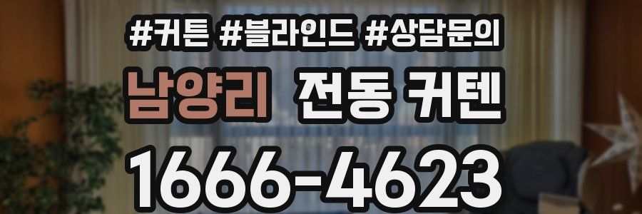 남양리 전동 커텐