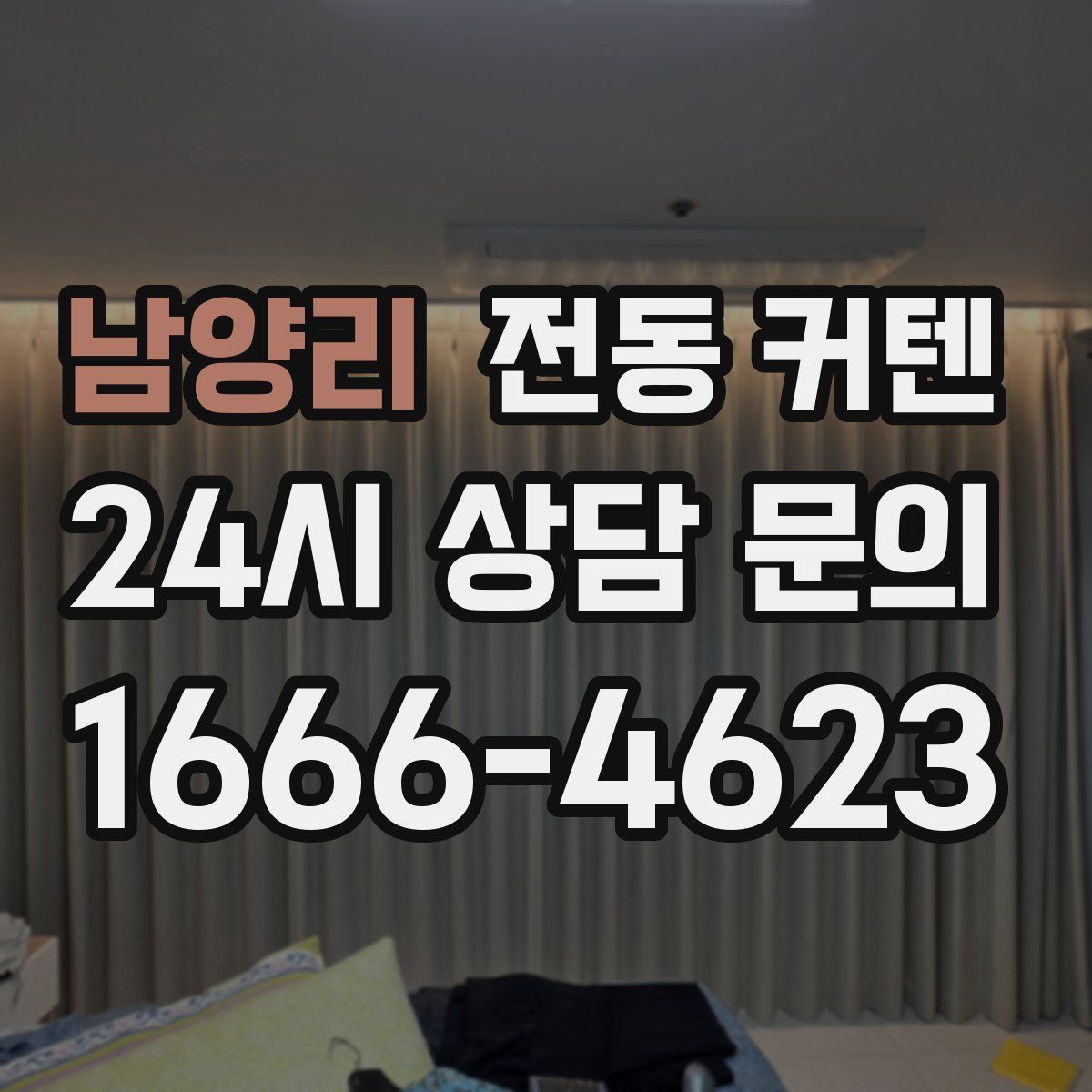 남양리 전동 커텐
