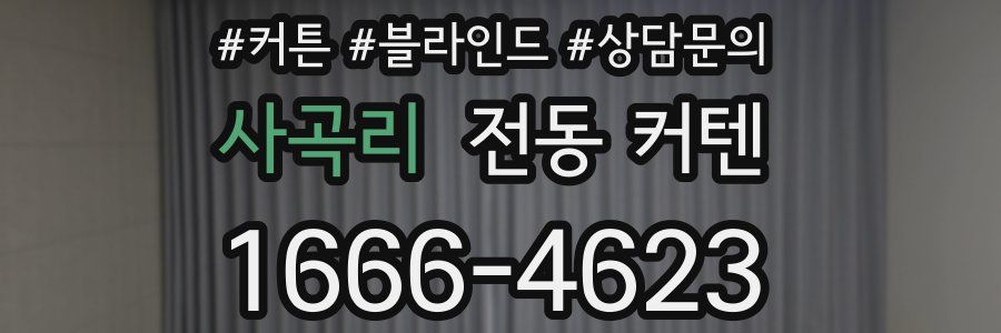 사곡리 전동 커텐