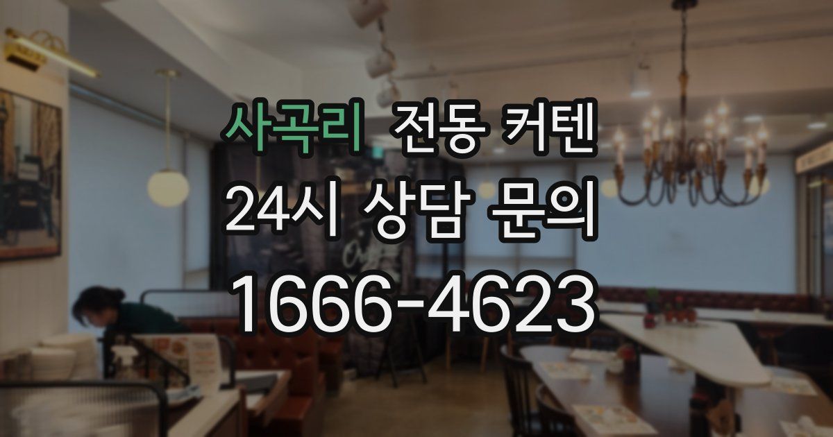 사곡리 전동 커텐