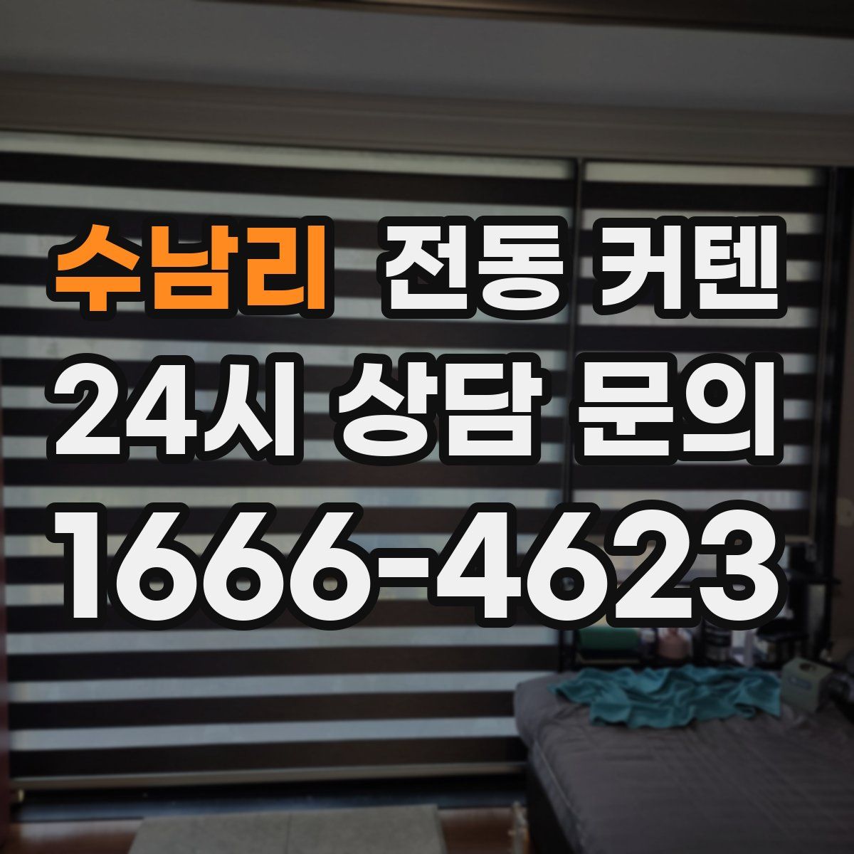 수남리 전동 커텐