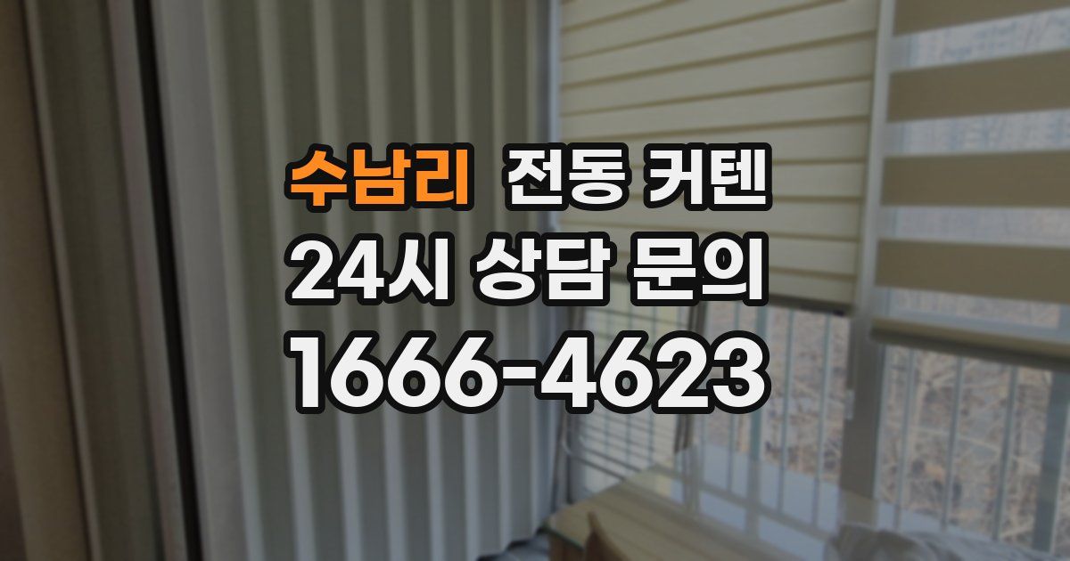 수남리 전동 커텐