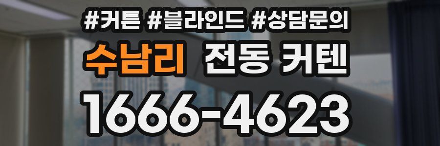 수남리 전동 커텐
