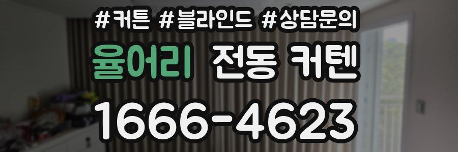 율어리 전동 커텐
