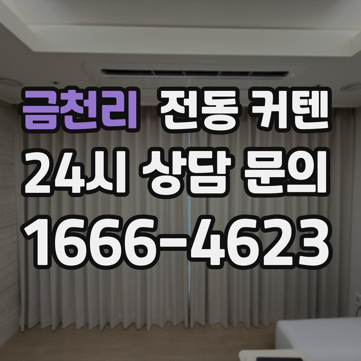 금천리 전동 커텐