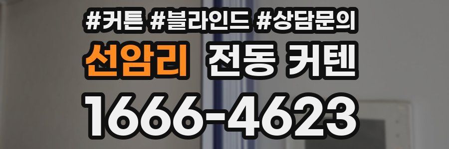 선암리 전동 커텐