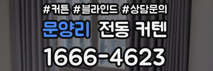 문양리 전동 커텐