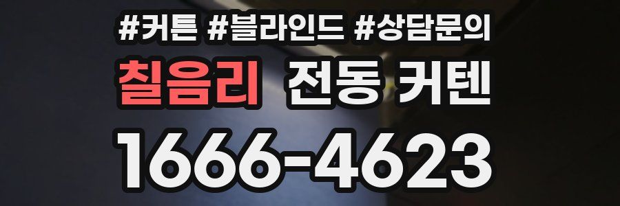 칠음리 전동 커텐