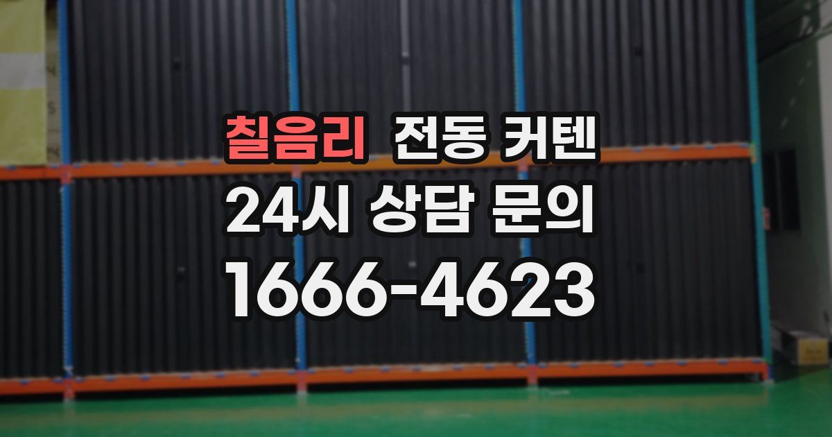 칠음리 전동 커텐