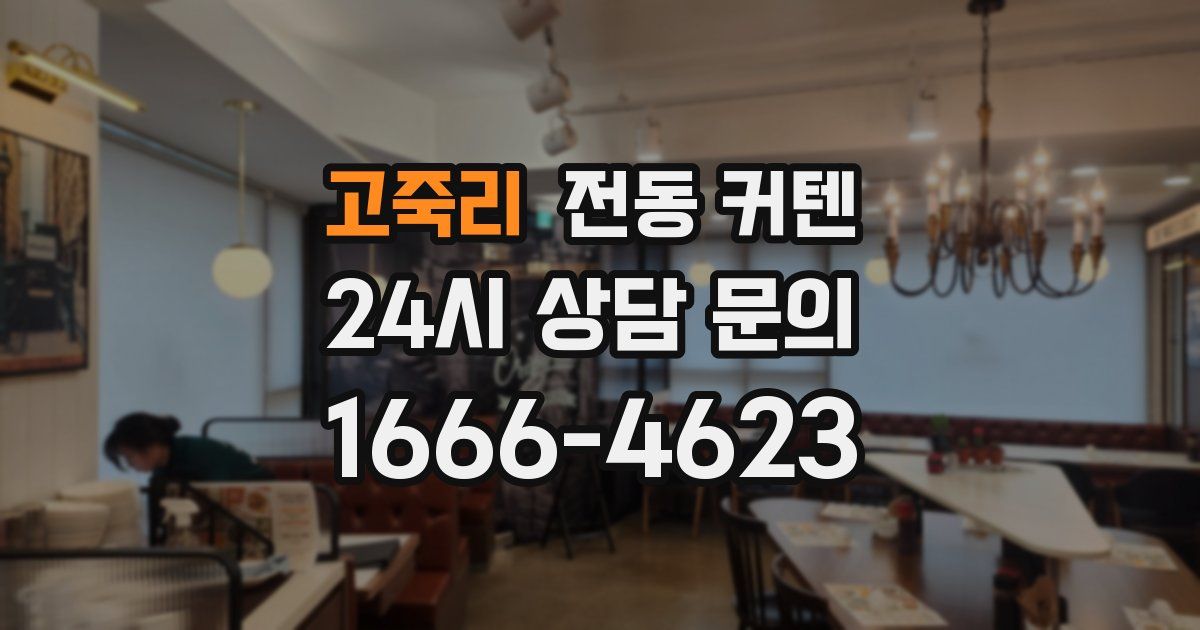 고죽리 전동 커텐