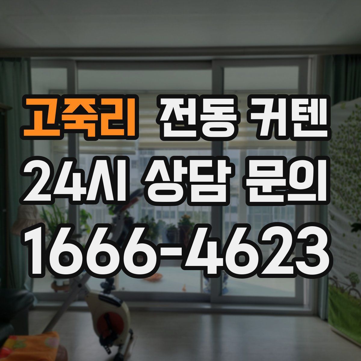 고죽리 전동 커텐
