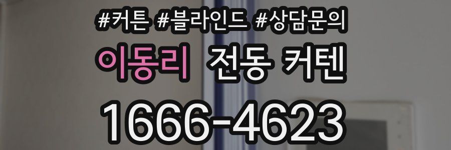 이동리 전동 커텐