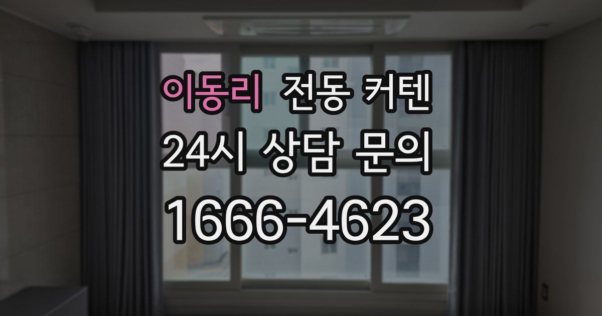 이동리 전동 커텐