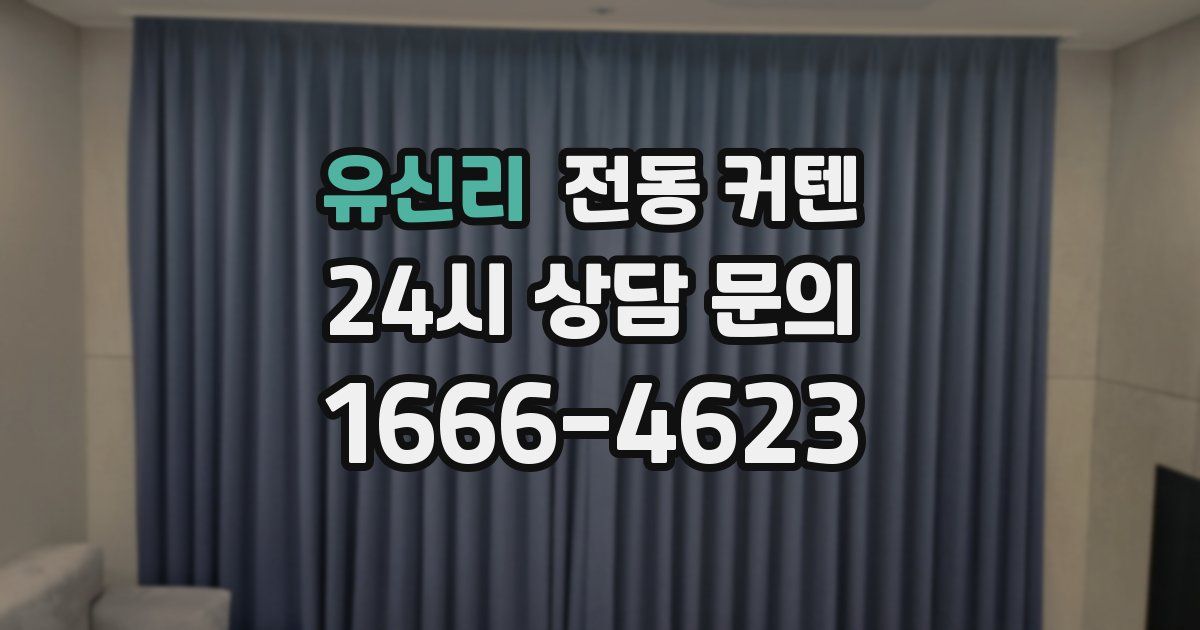 유신리 전동 커텐