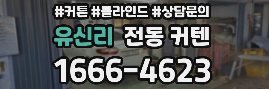 유신리 전동 커텐