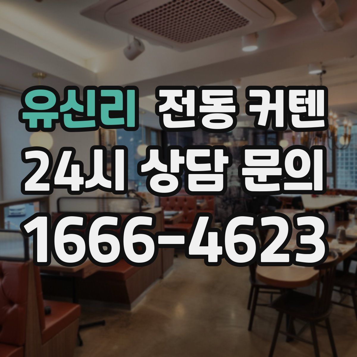 유신리 전동 커텐