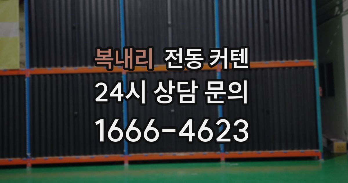 복내리 전동 커텐