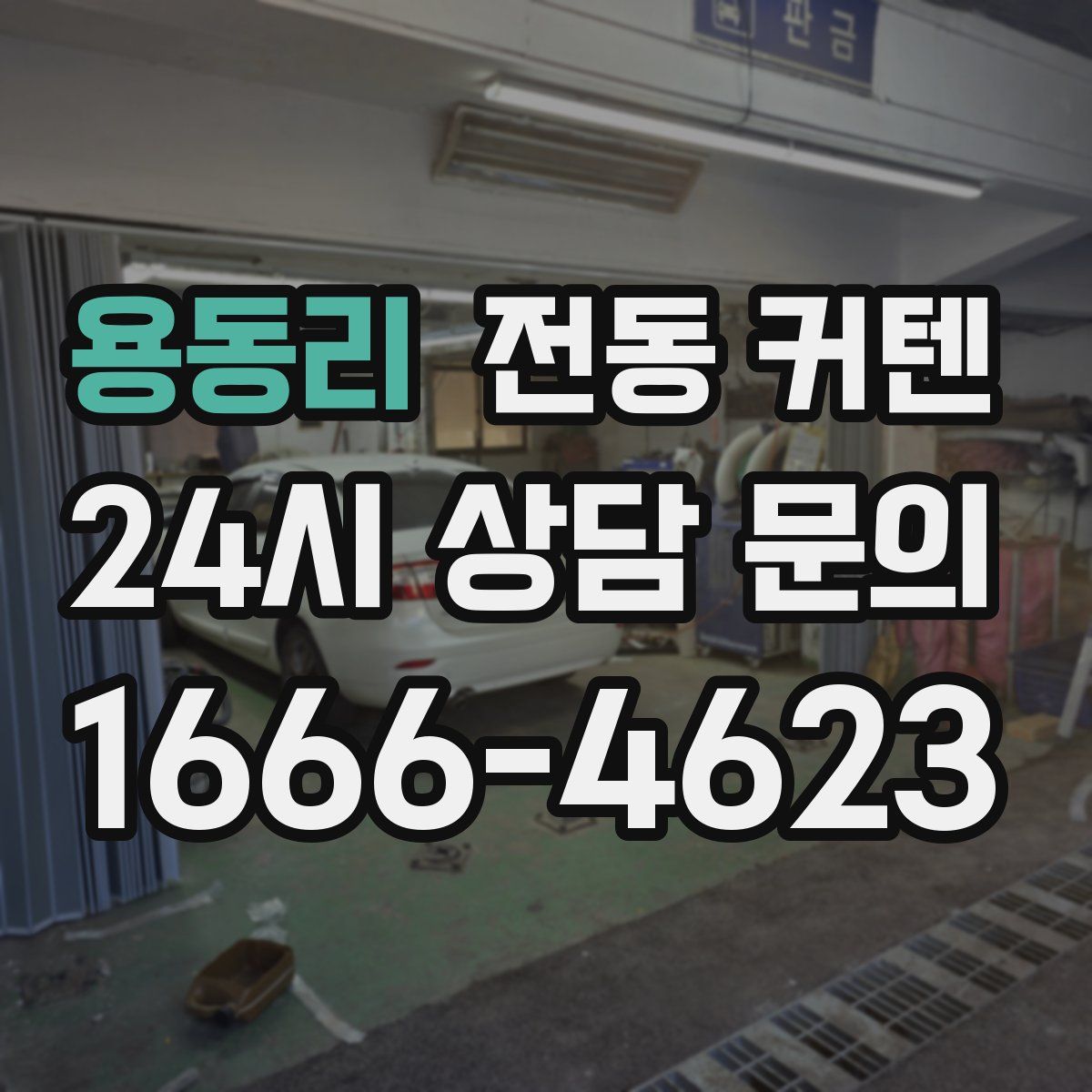 용동리 전동 커텐