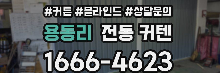 용동리 전동 커텐