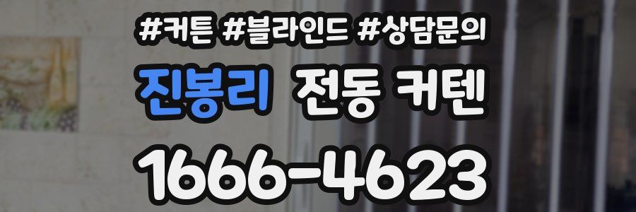 진봉리 전동 커텐
