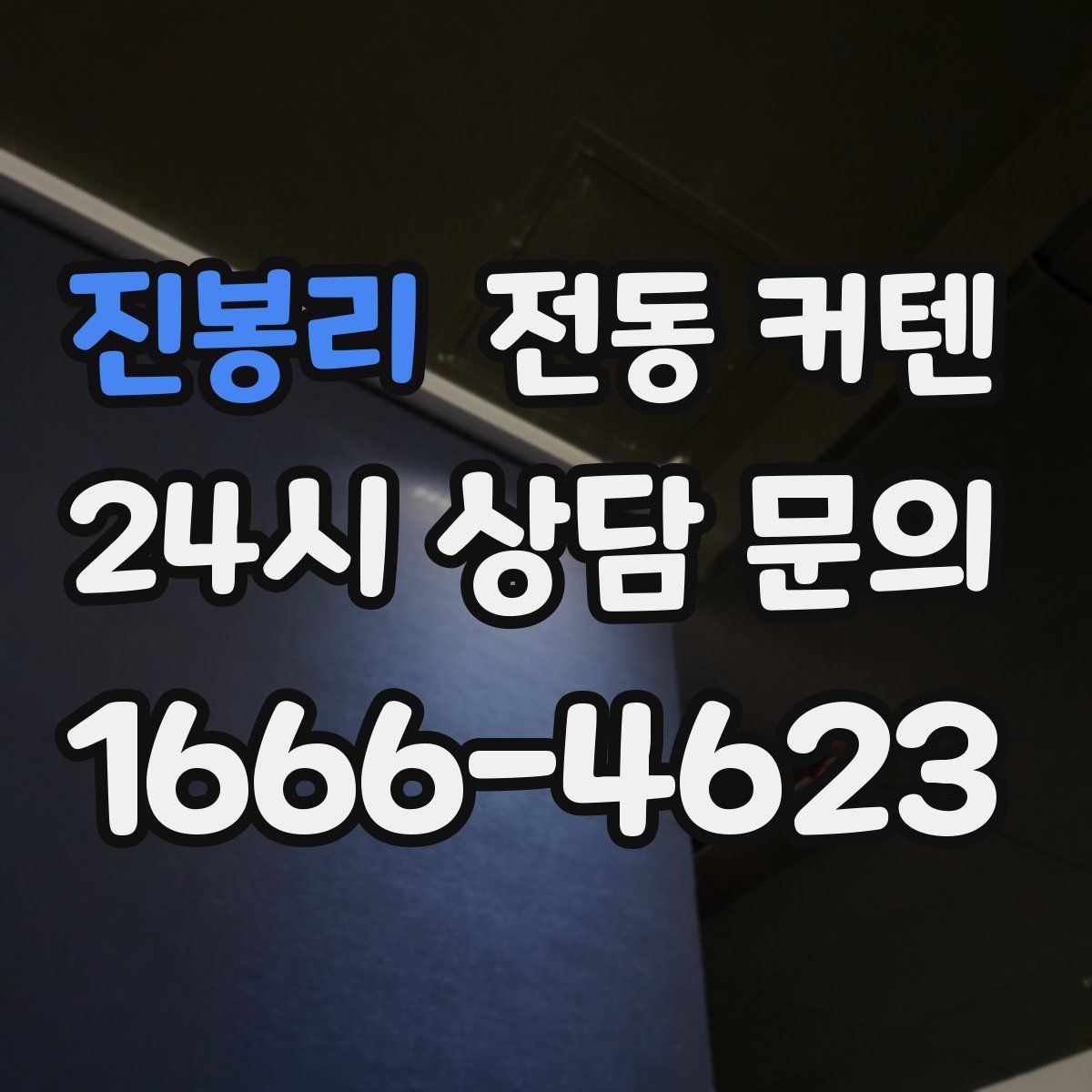 진봉리 전동 커텐