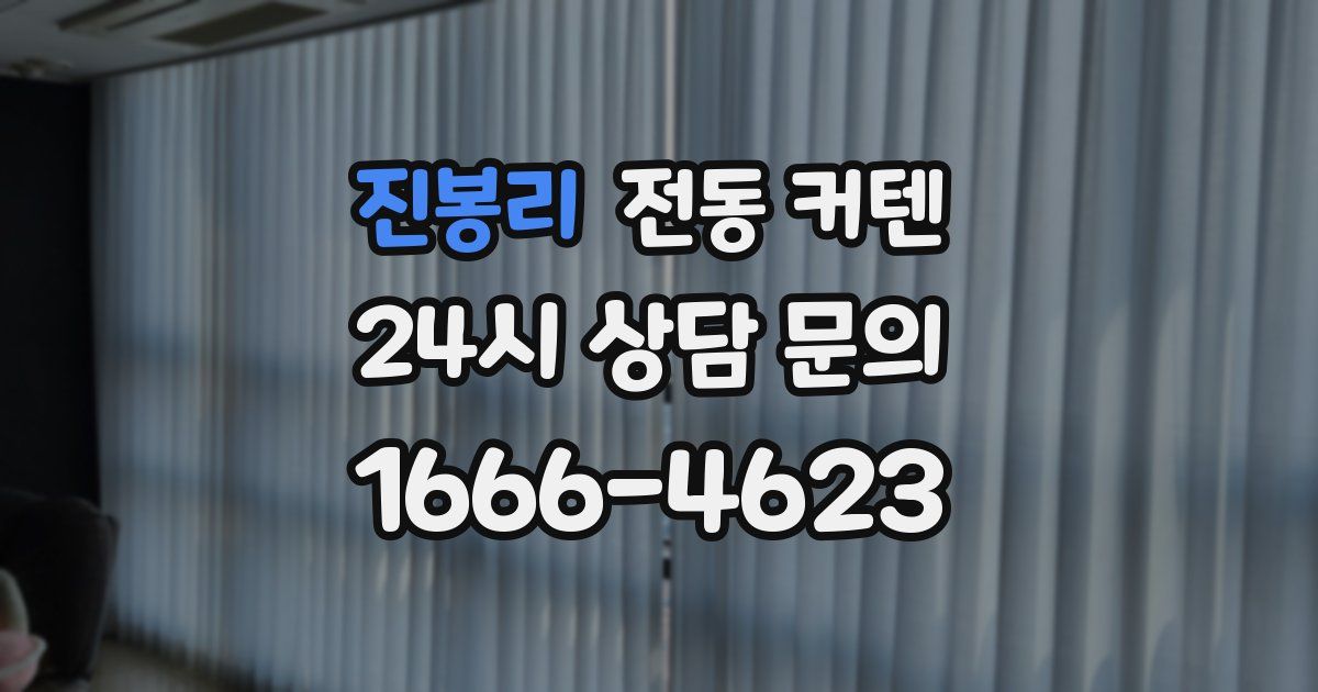 진봉리 전동 커텐